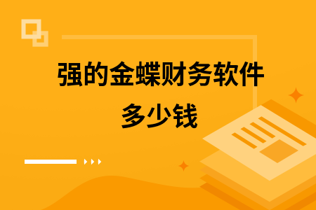 强的金蝶财务软件多少钱