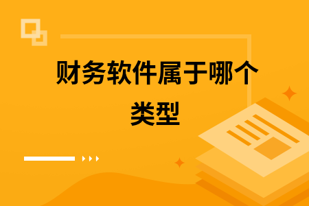 财务软件属于哪个类型 财务软件属于哪个类型