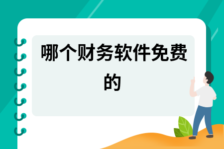 哪个财务软件免费的 哪个财务软件免费的