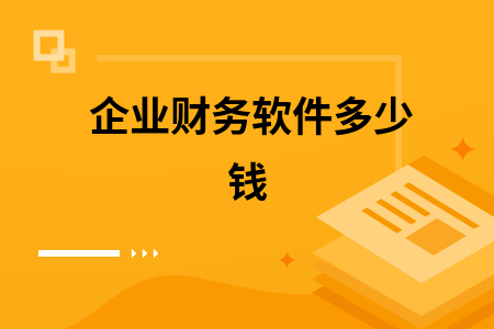 企业财务软件多少钱 企业财务软件多少钱