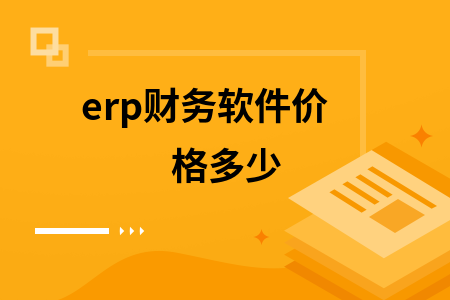erp财务软件价格多少 erp财务软件价格多少