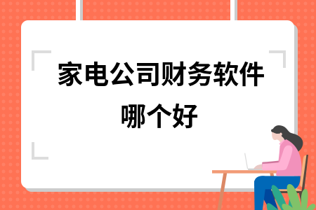 家电公司财务软件哪个好