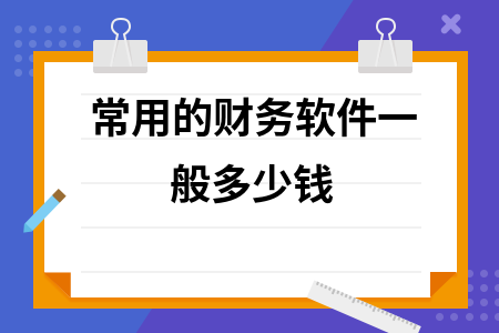 常用的财务软件一般多少钱
