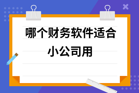 哪个财务软件适合小公司用