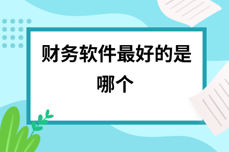财务软件最好的是哪个