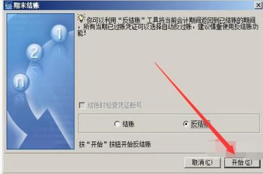 金蝶软件标准版反结账的步骤 金蝶软件标准版反结账的步骤