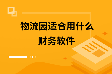 物流园适合用什么财务软件