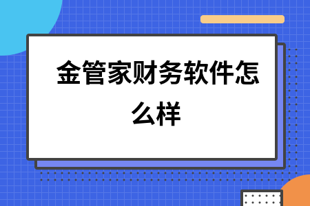 金管家财务软件怎么样 金管家财务软件怎么样