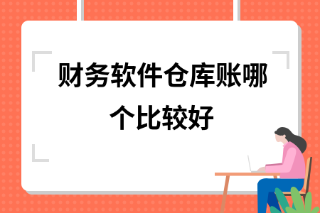 财务软件仓库账哪个比较好