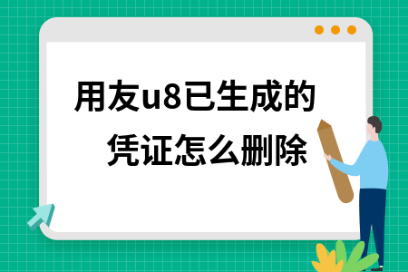 u8怎么删除已经生成的凭证