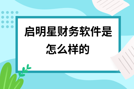 启明星财务软件是怎么样的