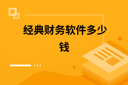 经典财务软件多少钱 经典财务软件多少钱