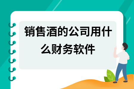 销售酒的公司用什么财务软件 销售酒的公司用什么财务软件