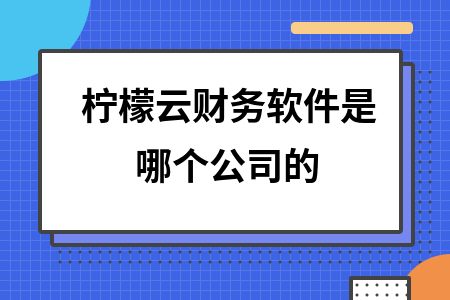 柠檬云财务软件是哪个公司的
