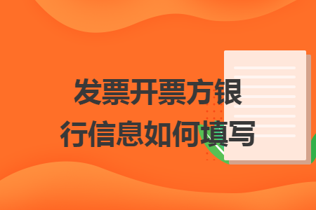 发票开票方银行信息如何填写 发票开票方银行信息如何填写