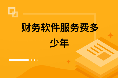 财务软件服务费多少年
