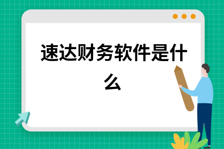 速达财务软件是什么 速达财务软件是什么