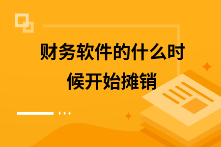 财务软件的什么时候开始摊销 财务软件的什么时候开始摊销