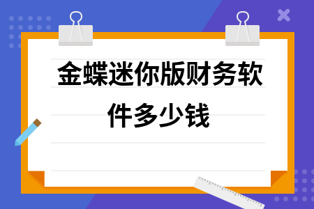 金蝶迷你版财务软件多少钱 金蝶迷你版财务软件多少钱
