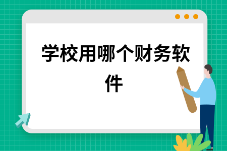 学校用哪个财务软件