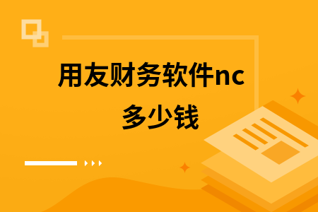 用友财务软件nc多少钱