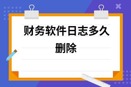 财务软件日志多久删除