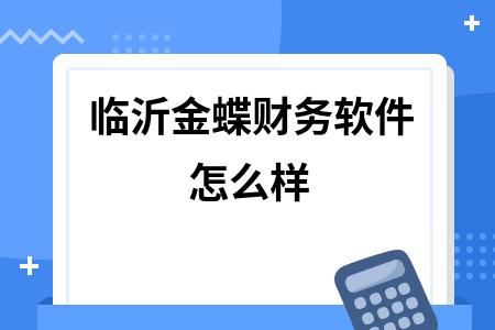 临沂金蝶财务软件怎么样