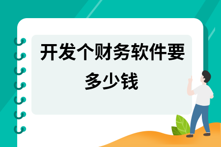 开发个财务软件要多少钱