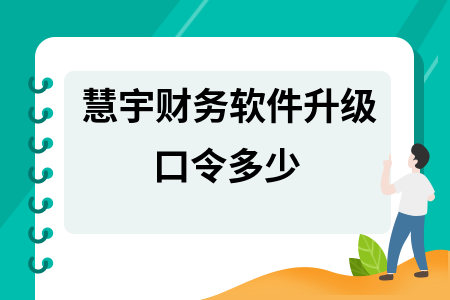 慧宇财务软件升级口令多少 慧宇财务软件升级口令多少