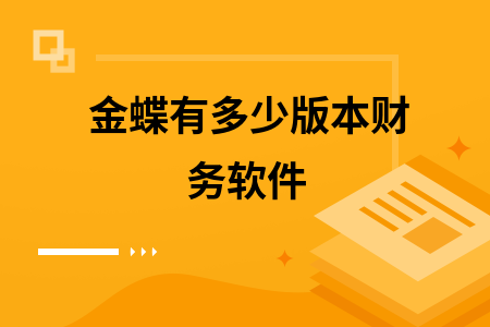 金蝶有多少版本财务软件