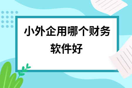 小外企用哪个财务软件好