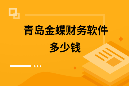 青岛金蝶财务软件多少钱 青岛金蝶财务软件多少钱