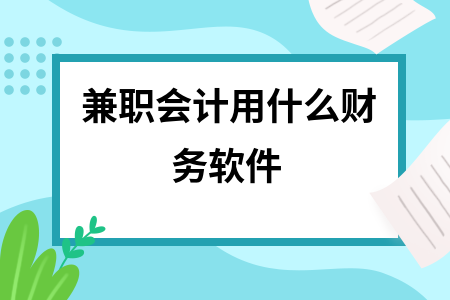 兼职会计用什么财务软件