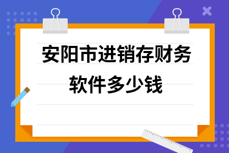 安阳市进销存财务软件多少钱 安阳市进销存财务软件多少钱