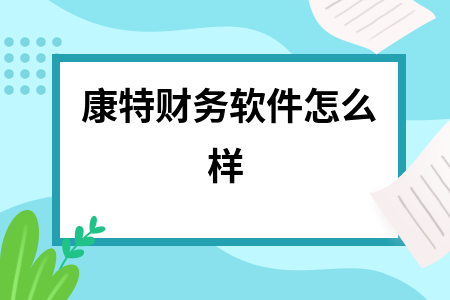 康特财务软件怎么样 康特财务软件怎么样