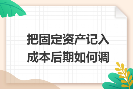 把固定资产记入成本后期如何调