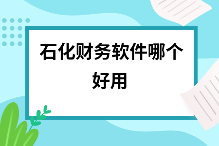 石化财务软件哪个好用