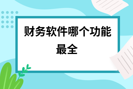 财务软件哪个功能最全