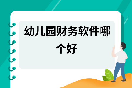 幼儿园财务软件哪个好 幼儿园财务软件哪个好