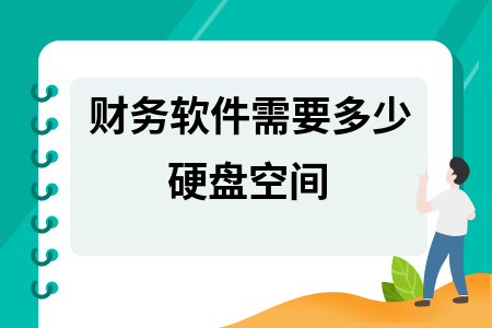 财务软件需要多少硬盘空间 财务软件需要多少硬盘空间