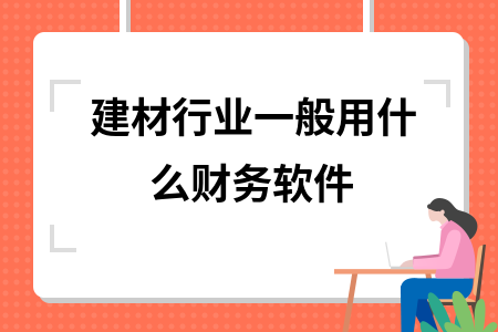 建材行业一般用什么财务软件