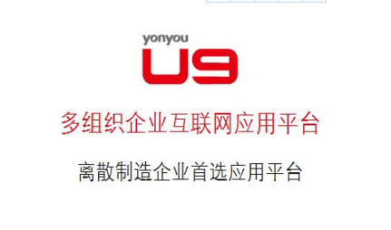 用友u9使用教程