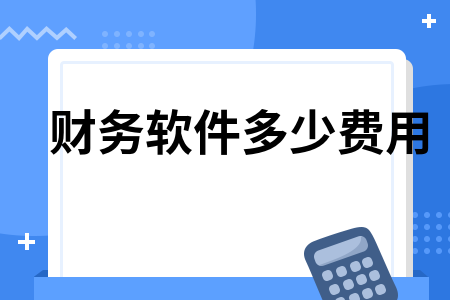 财务软件多少费用