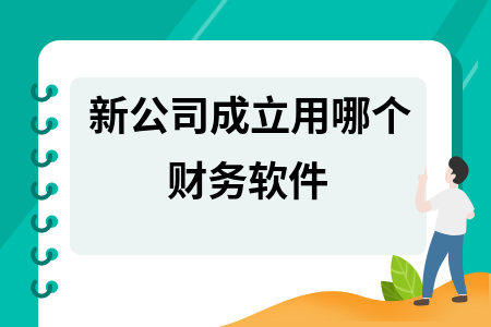 新公司成立用哪个财务软件
