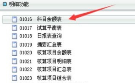 金蝶如何查询一个科目详细 金蝶如何查询一个科目详细