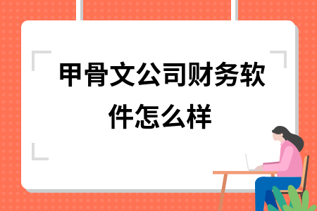 甲骨文公司财务软件怎么样 甲骨文公司财务软件怎么样