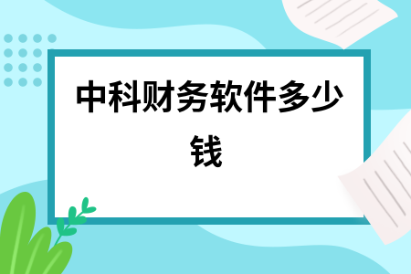中科财务软件多少钱 中科财务软件多少钱