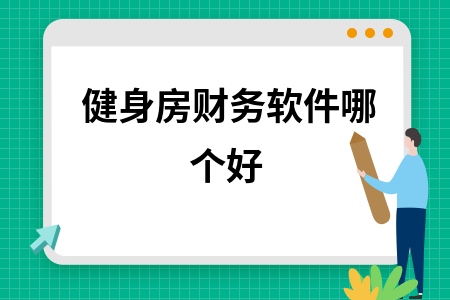 健身房财务软件哪个好