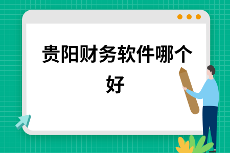 贵阳财务软件哪个好
