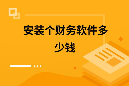 安装个财务软件多少钱